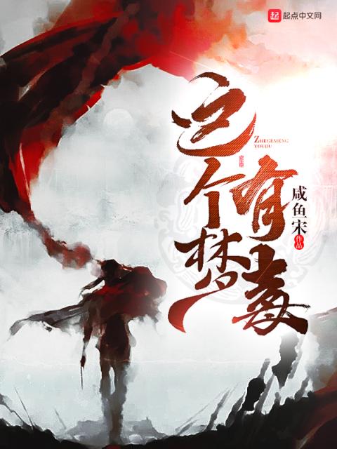 这个梦有毒
