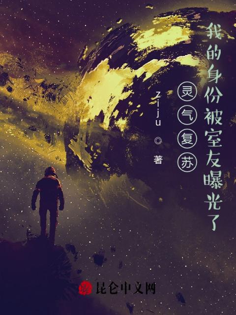 灵气复苏，我的身份被室友曝光了