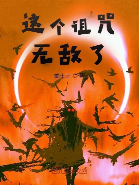 这个诅咒无敌了