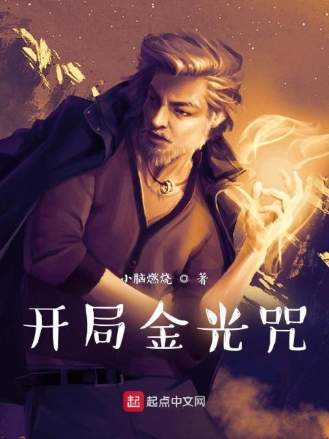 开局金光咒