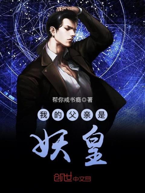 我的父亲是妖皇