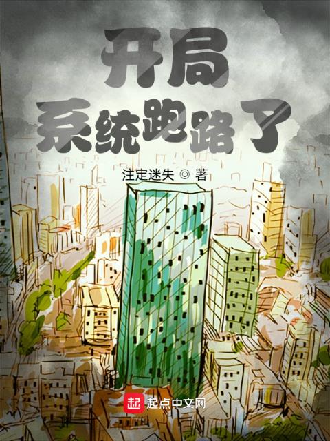 开局系统跑路了！