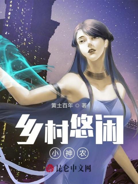 乡村悠闲小神农