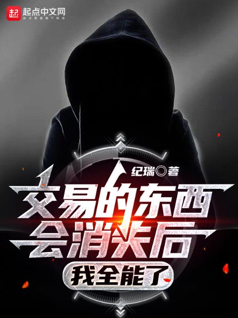 交易的东西会消失后，我全能了