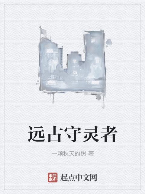 远古守灵者