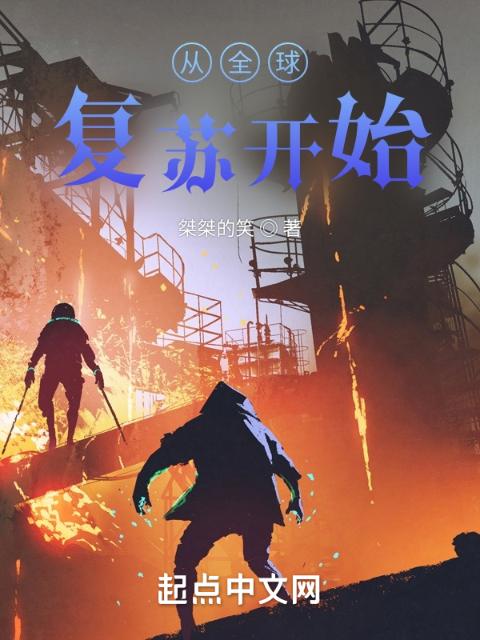 从全球复苏开始