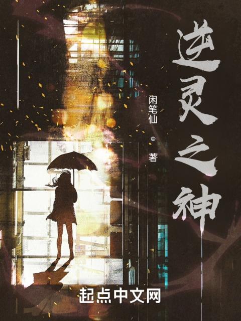 逆灵之神