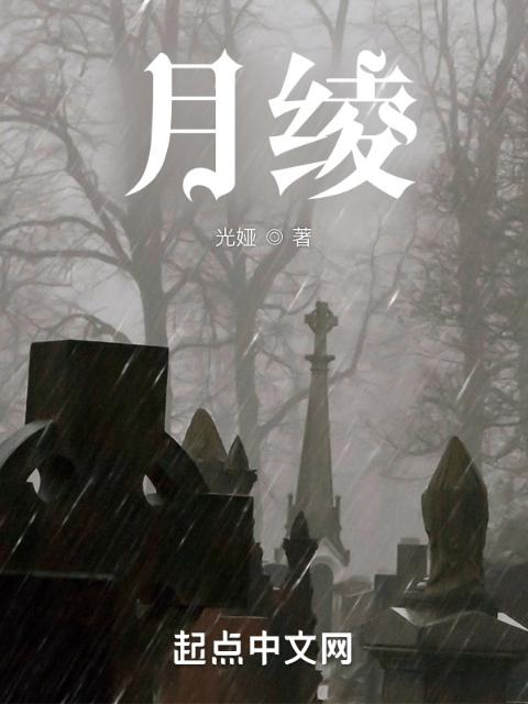 月绫