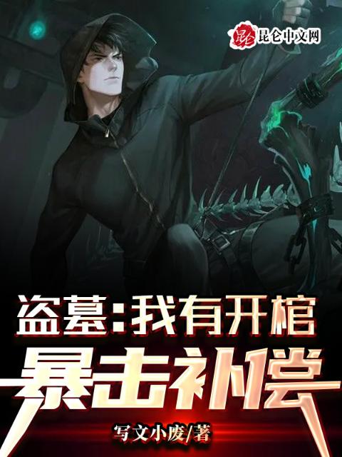 盗墓：我有开棺暴击补偿！