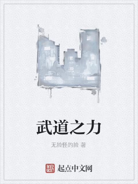 武道之力