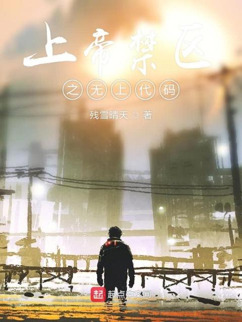 网游上帝禁区