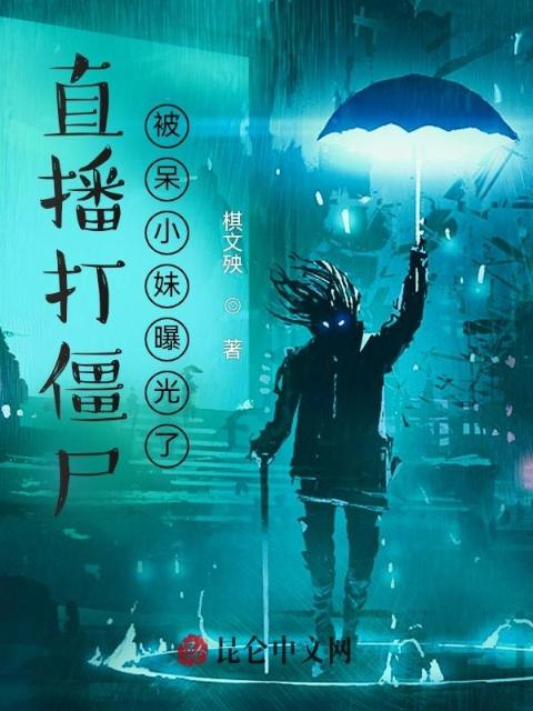 直播打僵尸，被呆小妹曝光了