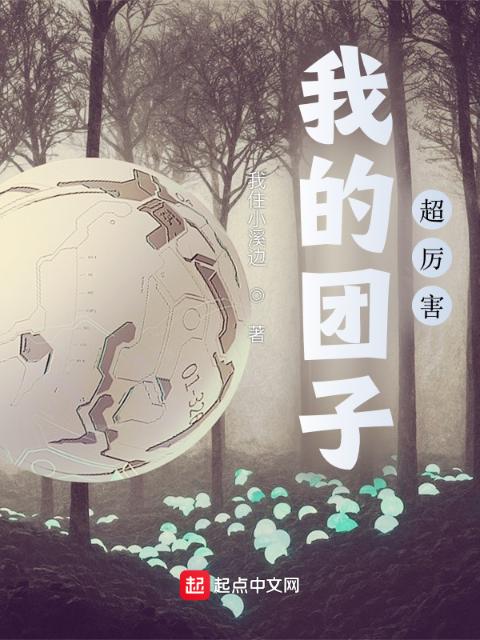 我的团子超厉害