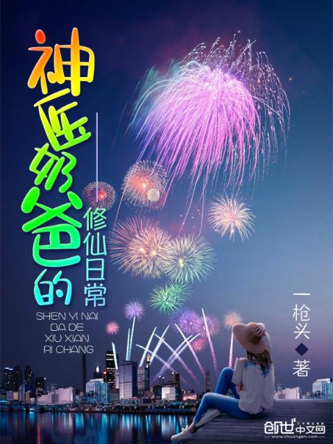 神医奶爸的修仙日常