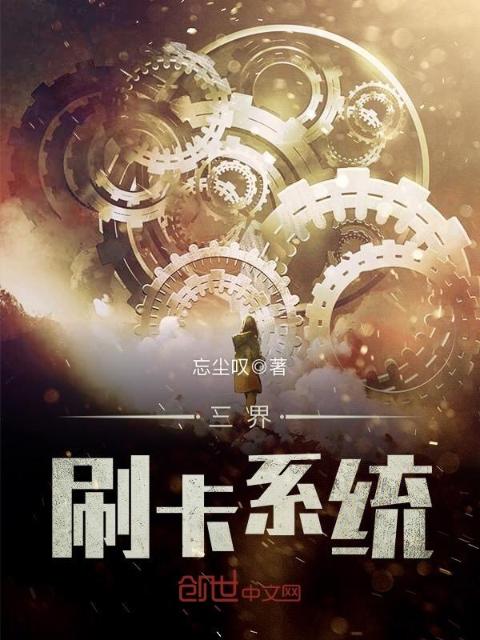三界刷卡系统