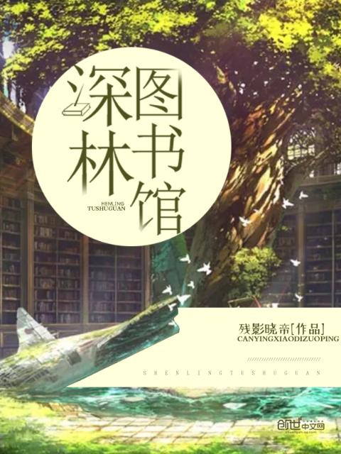 深林图书馆