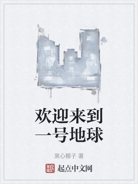 欢迎来到一号地球