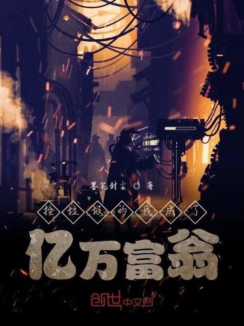 捡垃圾的我成了亿万富翁