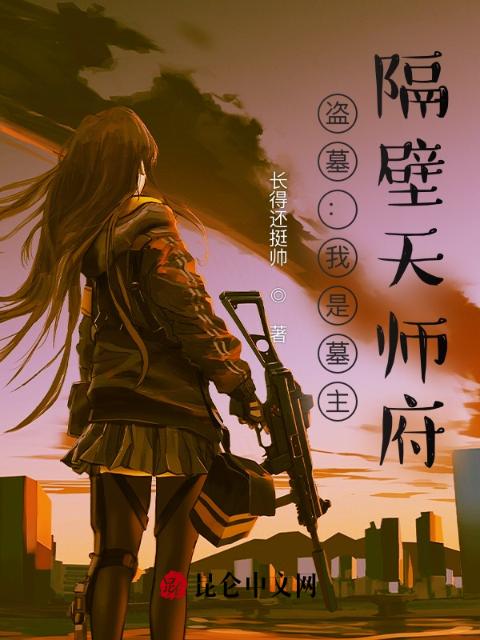盗墓：我是墓主，隔壁天师府