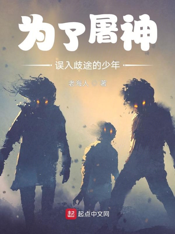 为了屠神误入歧途的少年