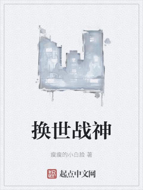 换世战神