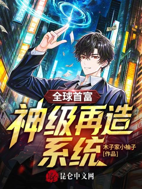 全球首富：神级再造系统