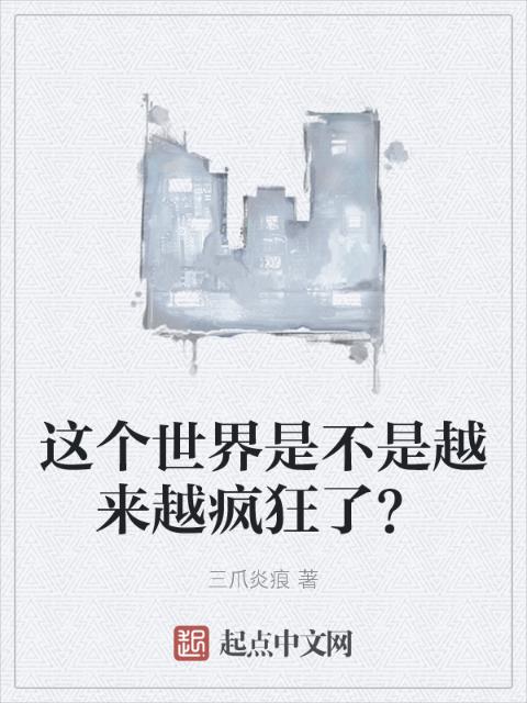这个世界是不是越来越疯狂了？