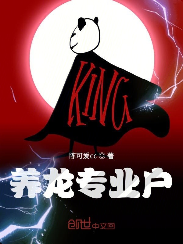 养龙专业户