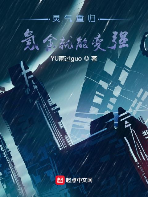 灵气重归：氪金就能变强