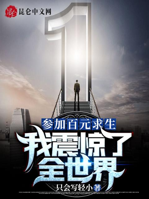 参加百元求生，我震惊了全世界！