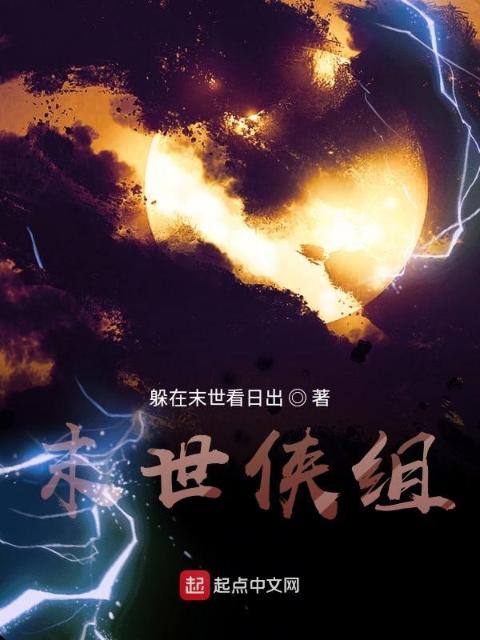 末世侠组