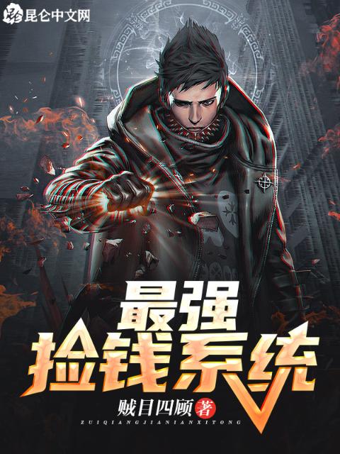 最强捡钱系统