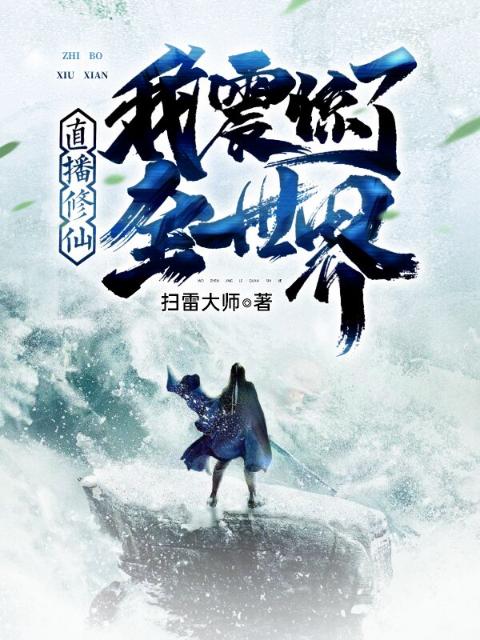 直播修仙：我震惊了全世界！