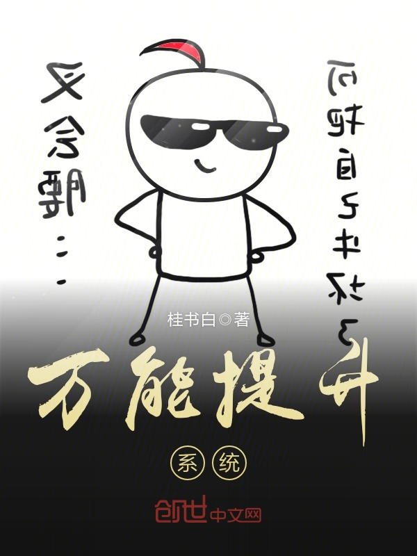 万能提升系统