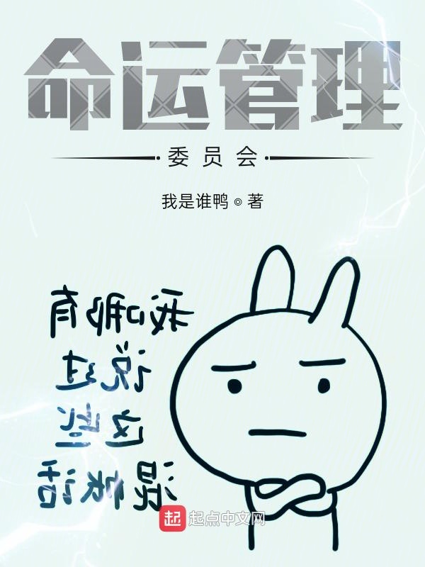 命运管理委员会