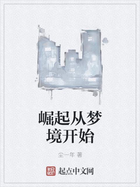 崛起从梦境开始