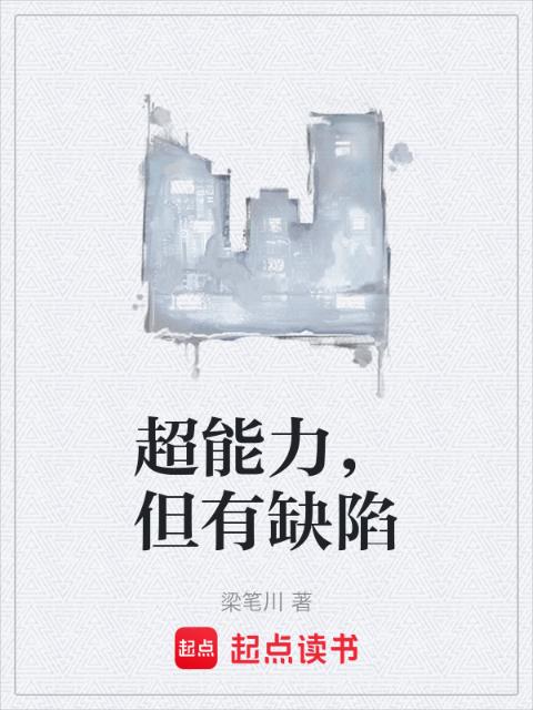超能力，但有缺陷
