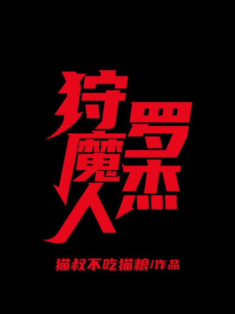 狩魔人罗杰