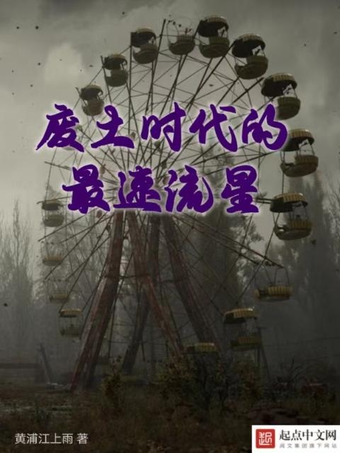 废土时代的最速流星