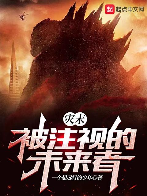灾末：被注视的未来者