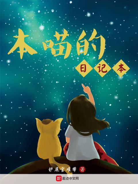 本喵的日记本