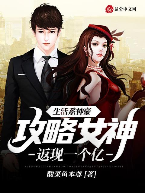 生活系神豪：攻略女神返现一个亿