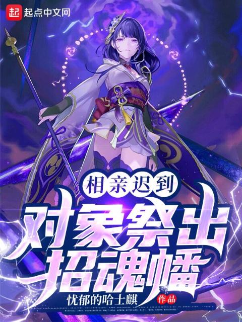 相亲迟到，对象祭出招魂幡