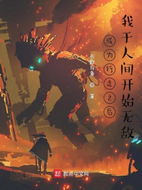 成为行走之后，我于人间开始无敌