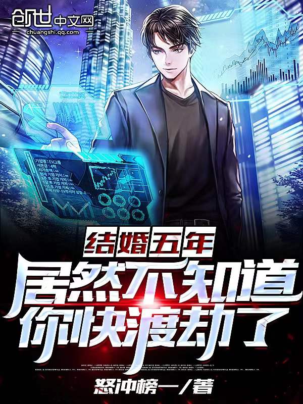 结婚五年，居然不知道你快渡劫了
