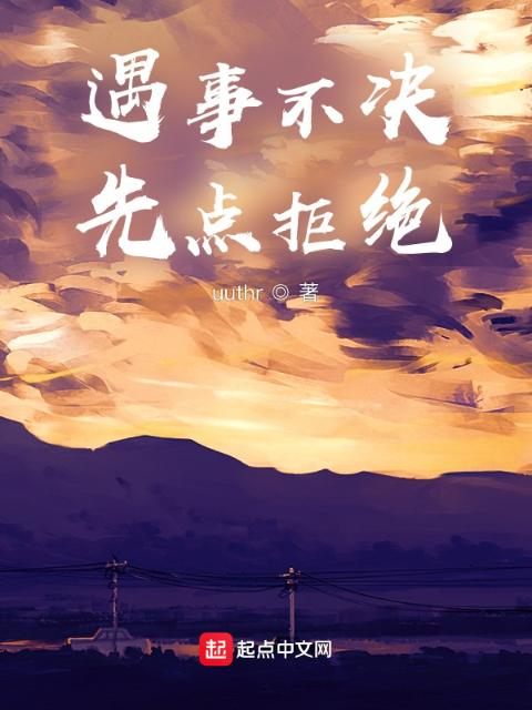 遇事不决，先点拒绝
