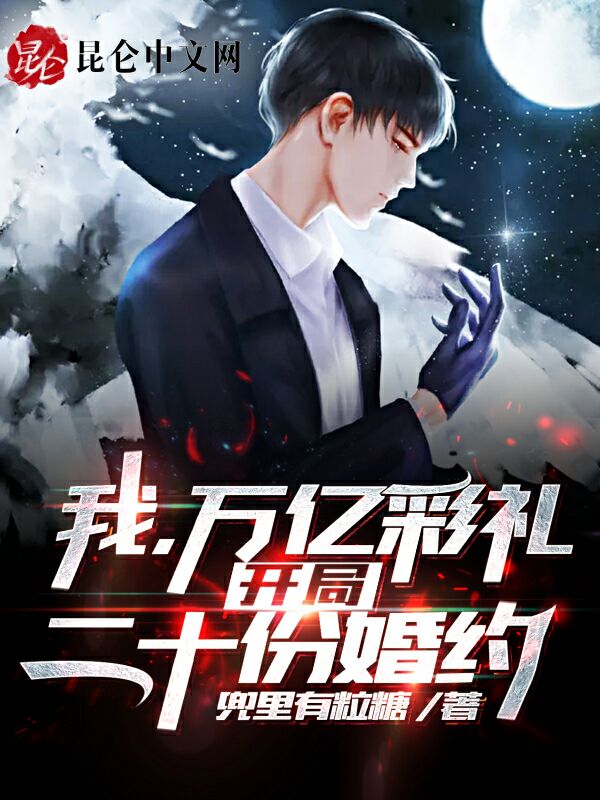我，万亿彩礼，开局二十份婚约