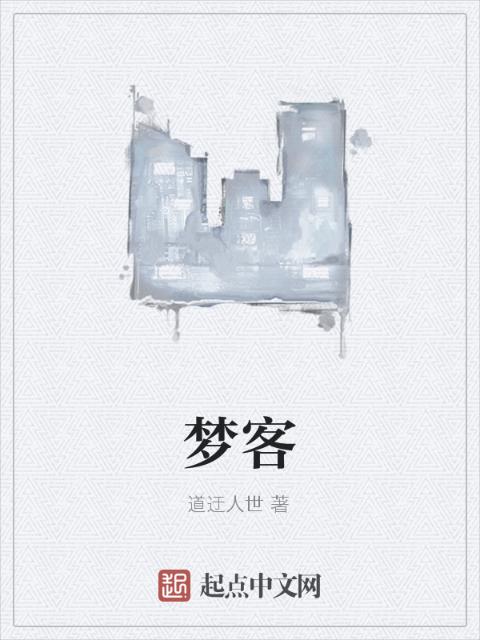 梦客