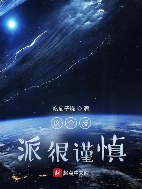 这个反派很谨慎