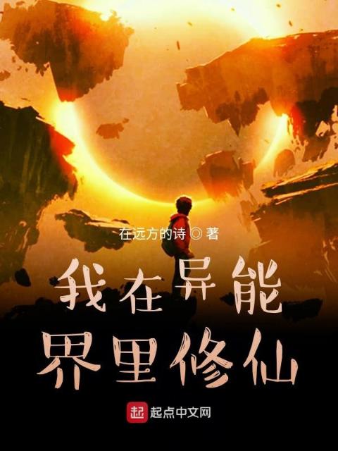 我在异能界里修仙